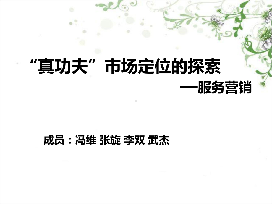 “真功夫”市场定位的探索-共18页PPT课件.ppt_第1页