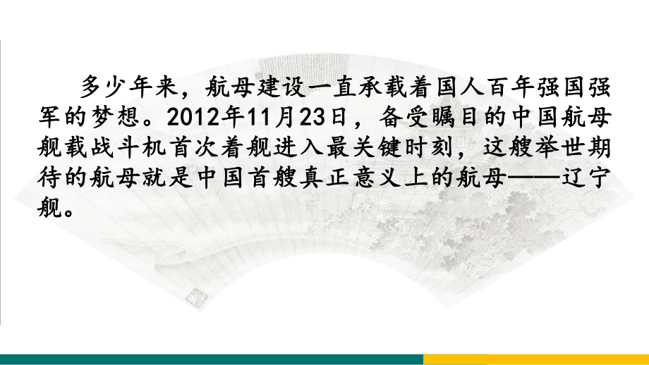 部编版八年级语文上册《一着惊海天》集体备课课件（定稿）.pptx_第2页