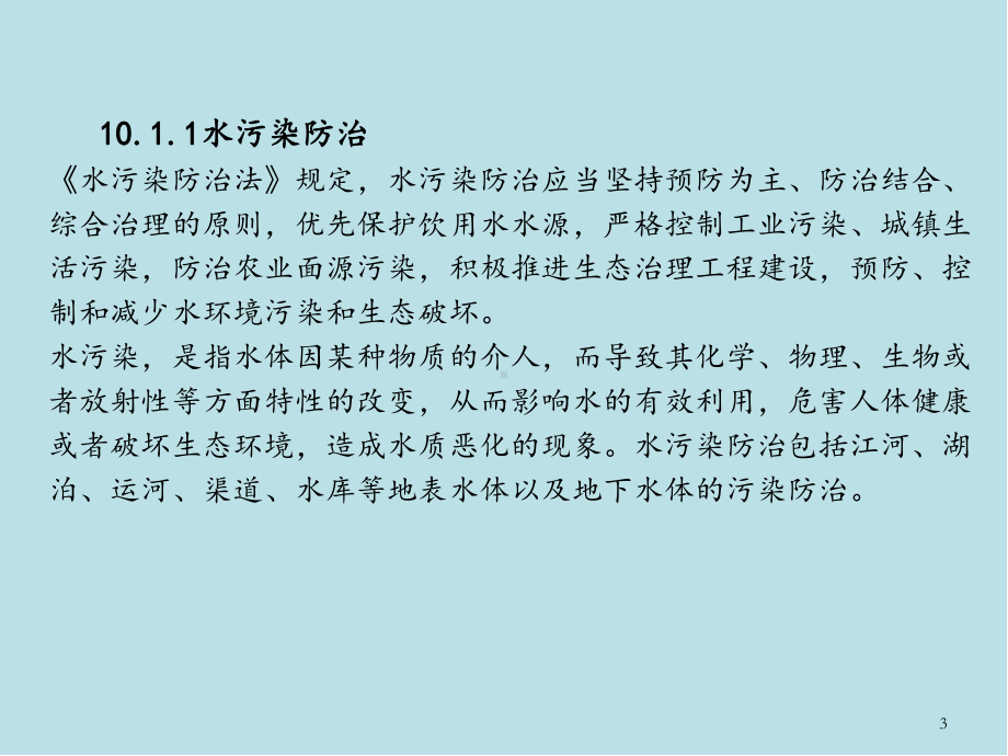 建设法规第10章-建设工程节能环保法律制度课件.pptx_第3页