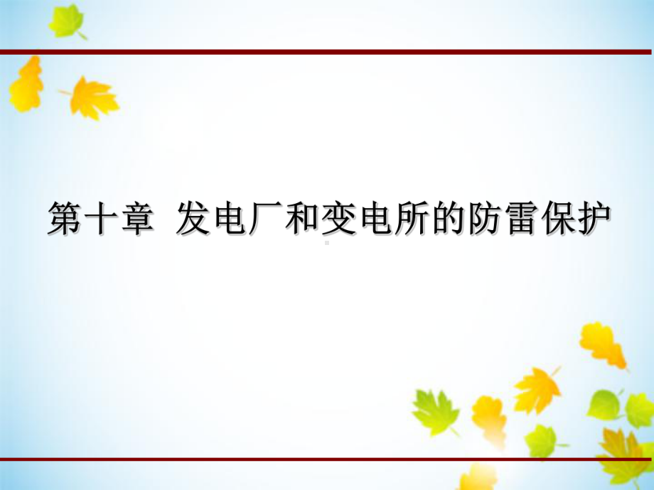 发电厂和变电站的防雷保护课件.ppt_第1页