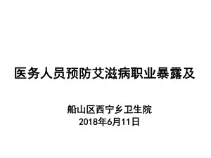 医务人员预防艾滋病职业暴露及反歧视培训教材(PPT49页)课件.ppt