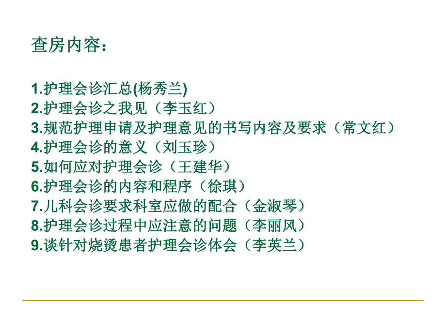 护理会诊的业务查房-共34页PPT课件.ppt_第2页