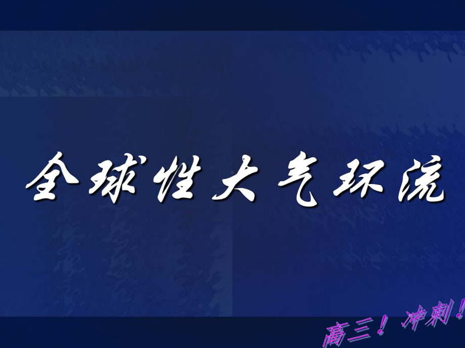 全球性大气环流(共145张PPT)课件.ppt_第1页