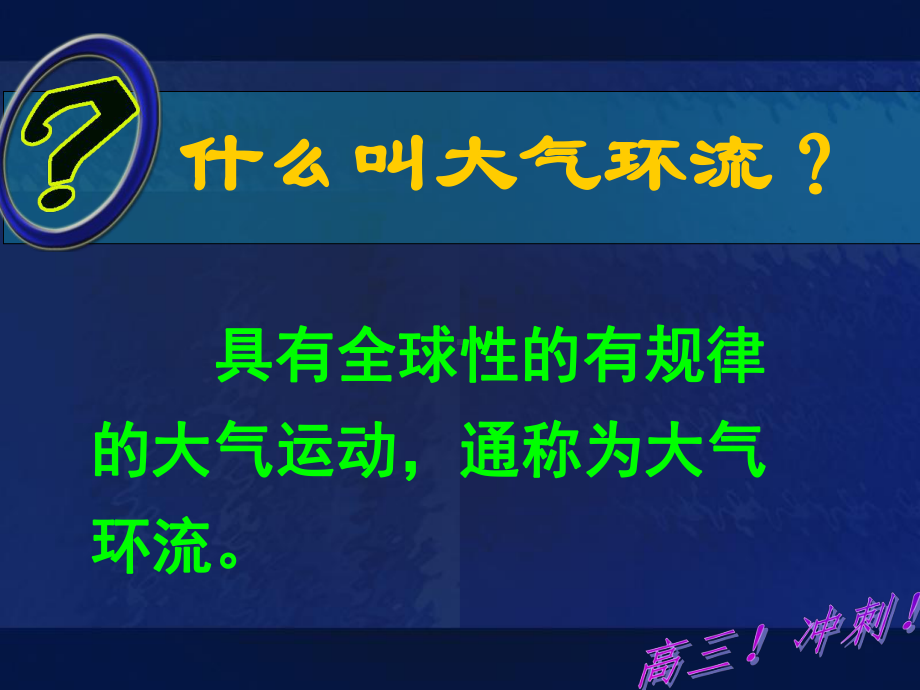 全球性大气环流(共145张PPT)课件.ppt_第3页