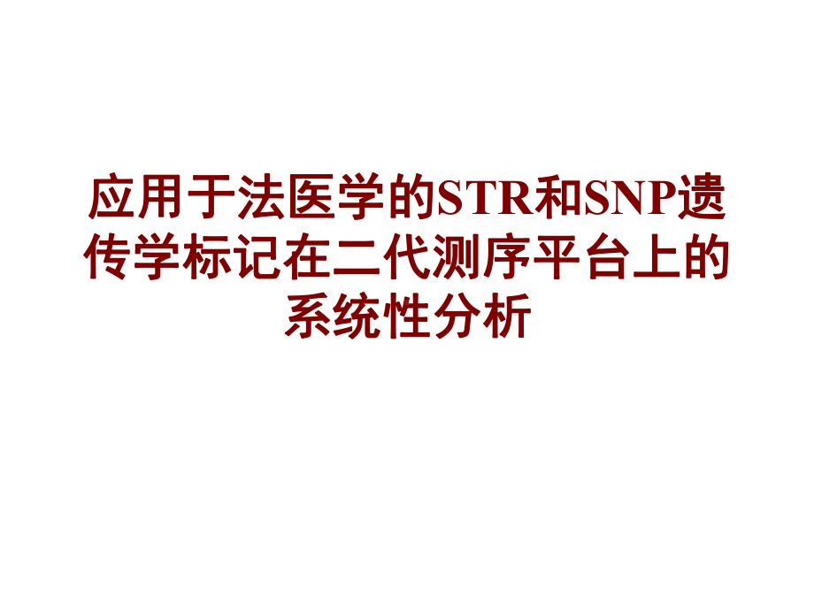 应用于法医学的STR-和SNP-遗传学标记在二代测序平台课件.pptx_第1页