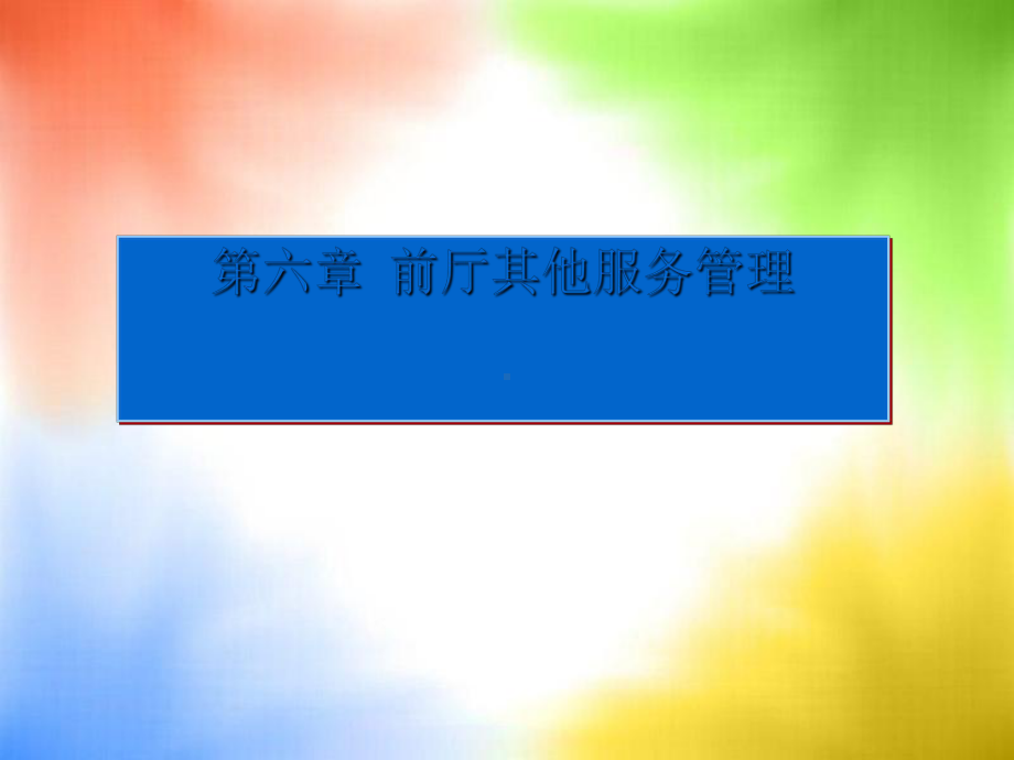 前厅其他服务管理培训(ppt-27页)PPT学习课件.ppt_第1页