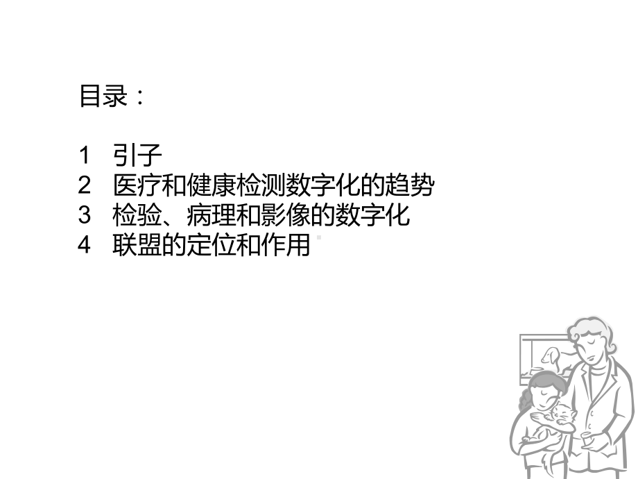 医疗检测趋势和联盟构想课件.ppt_第2页