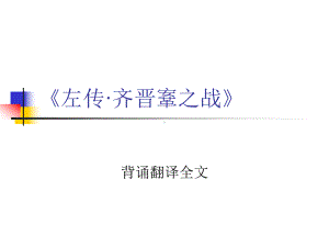 《左传·齐晋鞌之战》课件.ppt