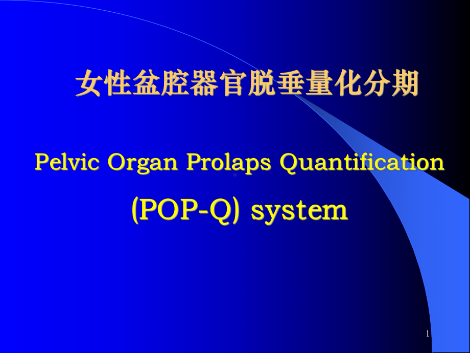 女性盆腔器官脱垂的定量化分期PelvicOrganProlapsQuantification(ppt)课件.ppt_第1页