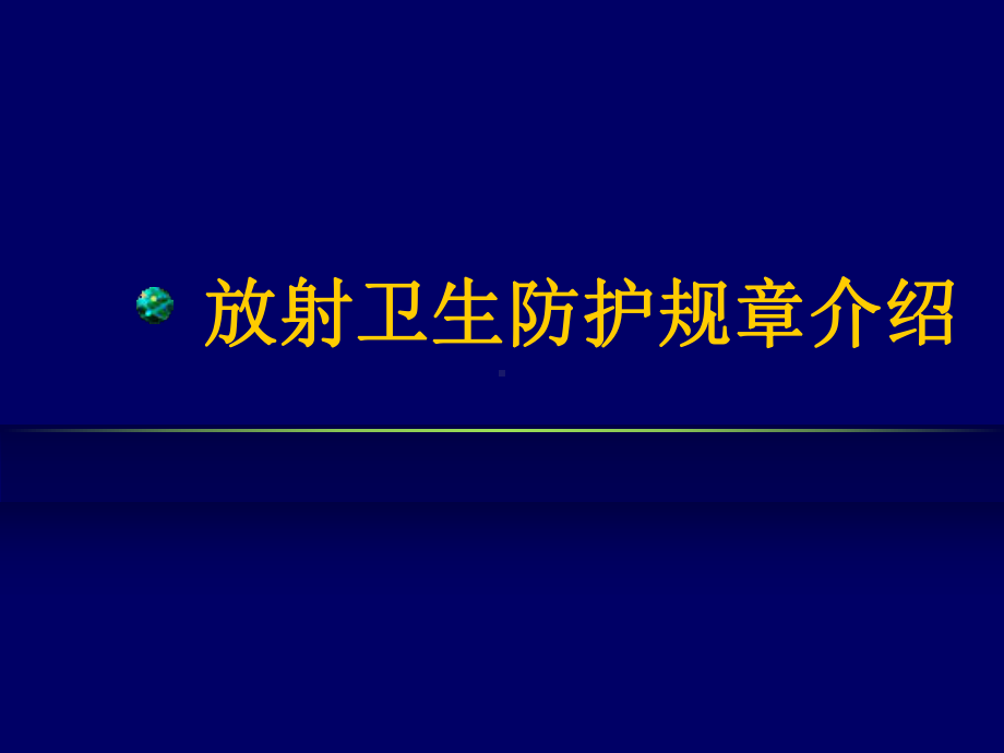 最新-放射卫生防护规章介绍-PPT精品课件.ppt_第1页