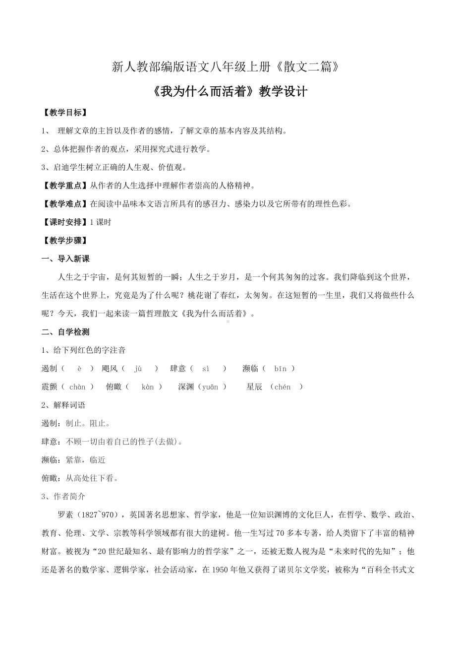 杭州部编版八年级语文上册《我为什么而活着》教案定稿.doc_第1页