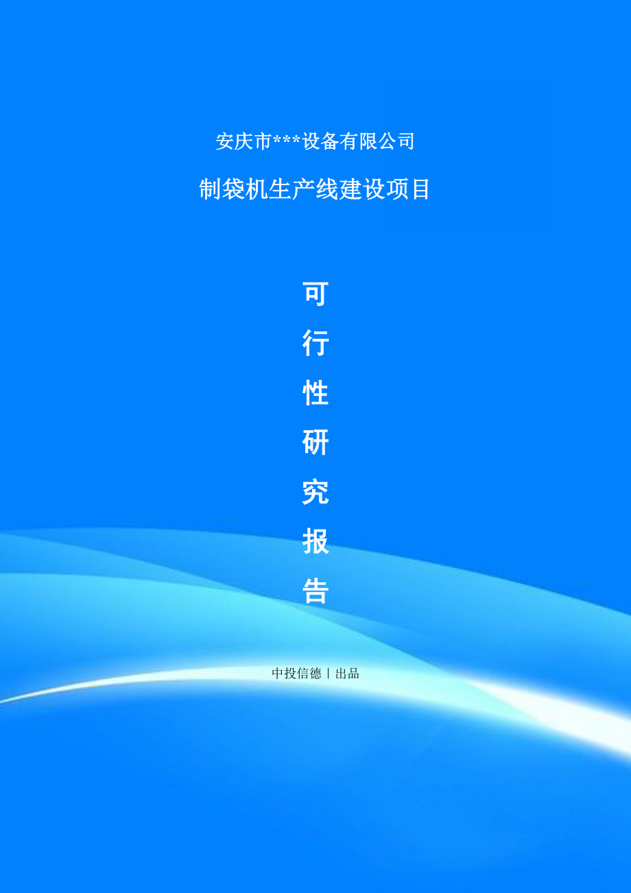 制袋机建设项目项目备案申请书可行性研究报告.doc_第1页