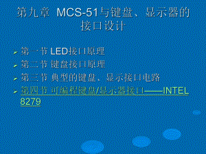 最新-MCS-51与键盘、显示器的-接口设计-(2)-PPT课件.ppt