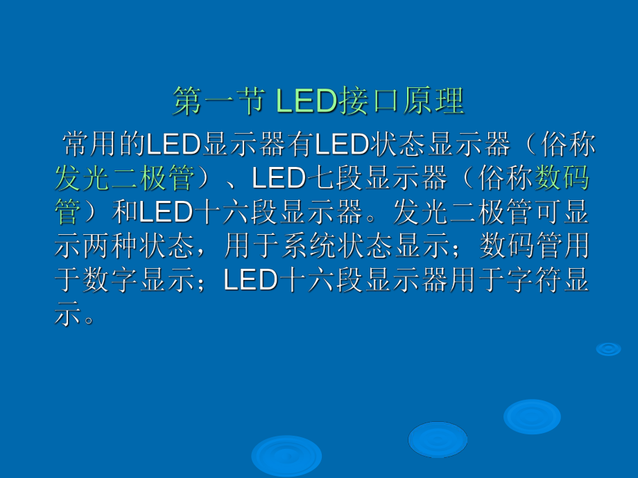 最新-MCS-51与键盘、显示器的-接口设计-(2)-PPT课件.ppt_第2页