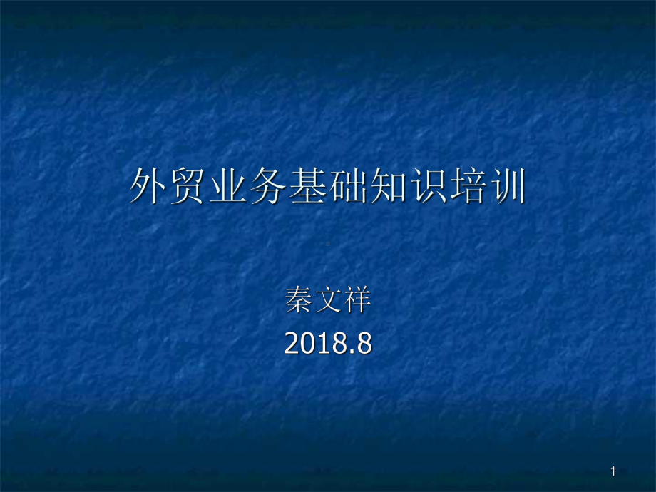 外贸业务基础知识培训及阿里平台操作技巧(修订版)-共50页ppt课件.ppt_第1页