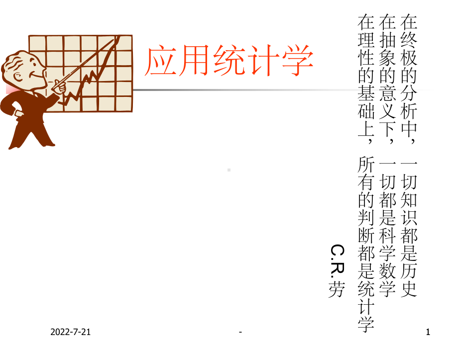 应用统计学PPT课件-ppt.ppt_第1页