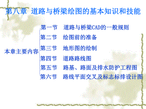 最新-第八章道路与桥梁绘图的基本知识和技能-PPT课件.ppt