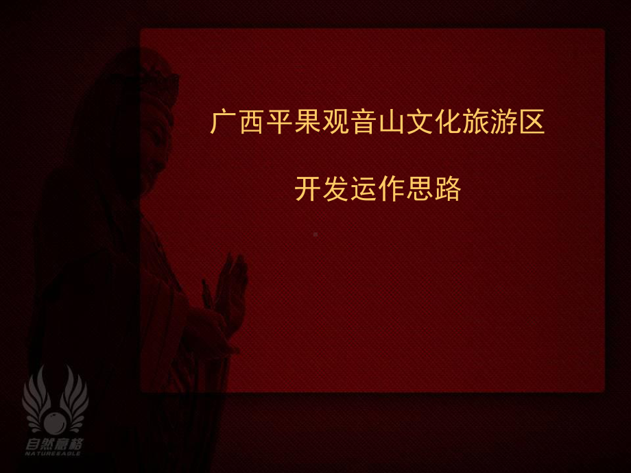 文化旅游区开发运作思路-PPT精选课件.ppt_第1页