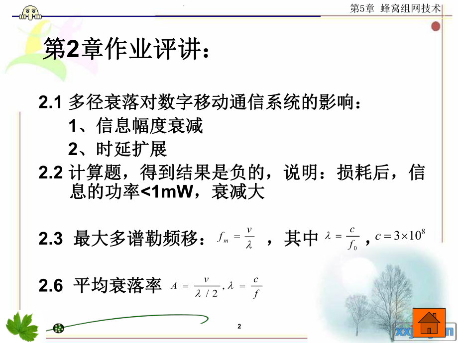 最新-第5章蜂窝组网技术-PPT课件.ppt_第2页