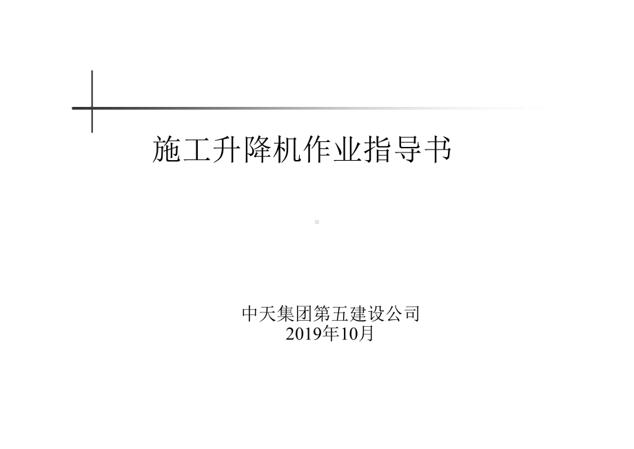 施工电梯作业指导书精品38页课件.ppt_第1页