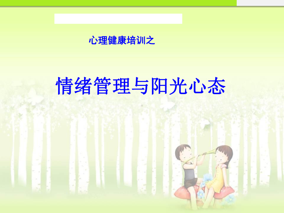 心理健康培训之阳光心态情绪管理(最终版)课件.ppt_第1页