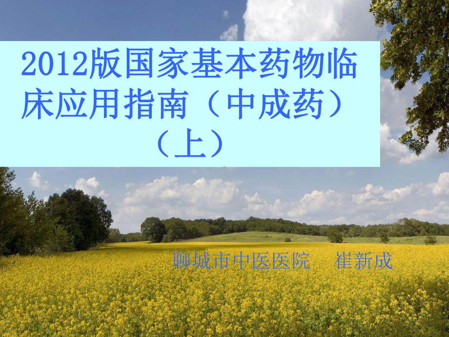 国家基本药物临床应用指南中成药上ppt课件.ppt_第1页