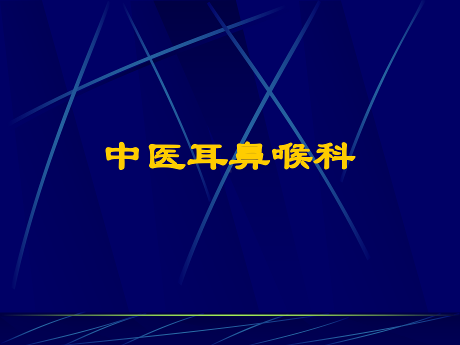 中医耳鼻咽喉科-课件.ppt_第1页