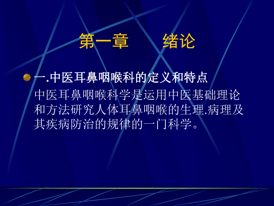 中医耳鼻咽喉科-课件.ppt_第2页