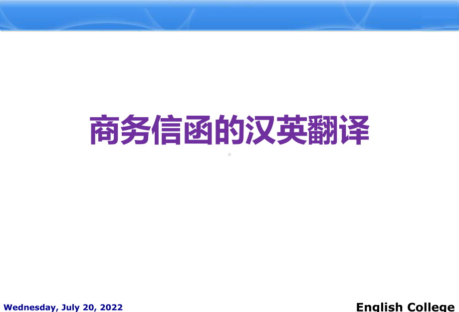 国际贸易英语商务信函汉英翻译-41页PPT课件.ppt_第2页