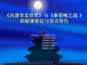 《冯谖客孟尝君》与《秦晋崤之战》的叙事特征与艺术特色-共24页PPT课件.ppt