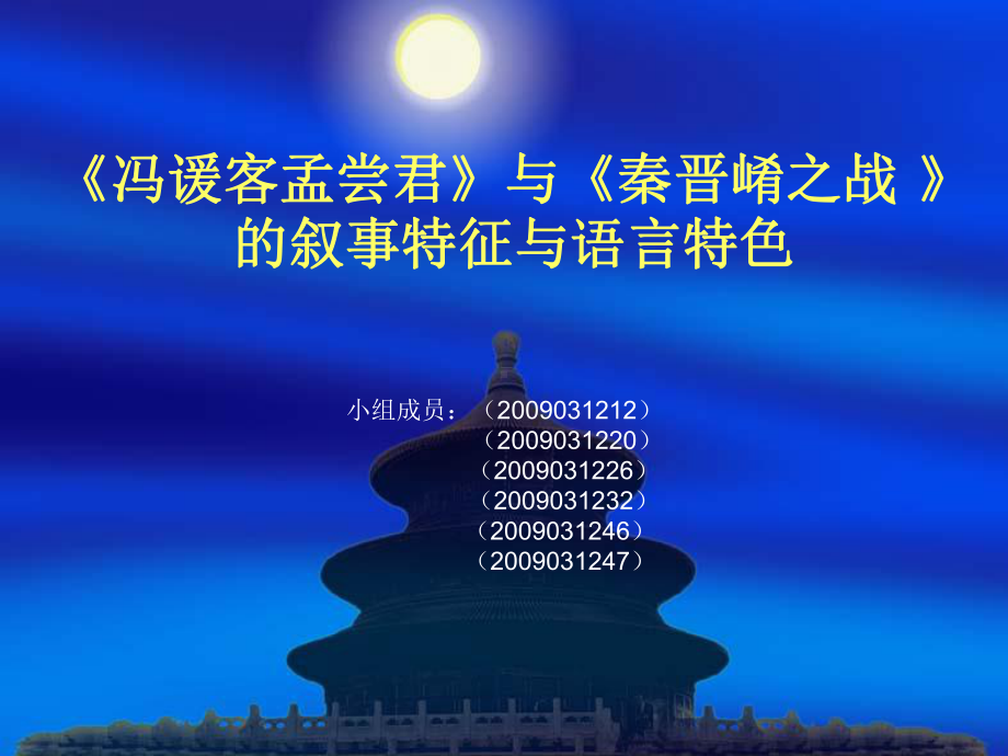 《冯谖客孟尝君》与《秦晋崤之战》的叙事特征与艺术特色-共24页PPT课件.ppt_第1页