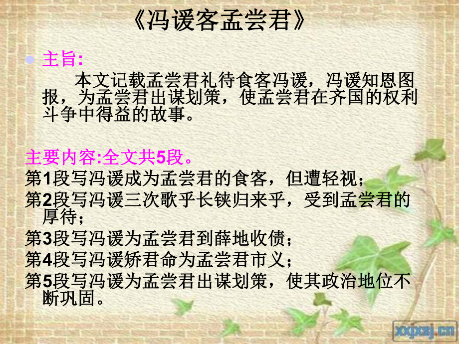 《冯谖客孟尝君》与《秦晋崤之战》的叙事特征与艺术特色-共24页PPT课件.ppt_第2页