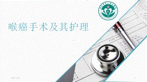 喉癌手术及护理-PPTppt课件.ppt