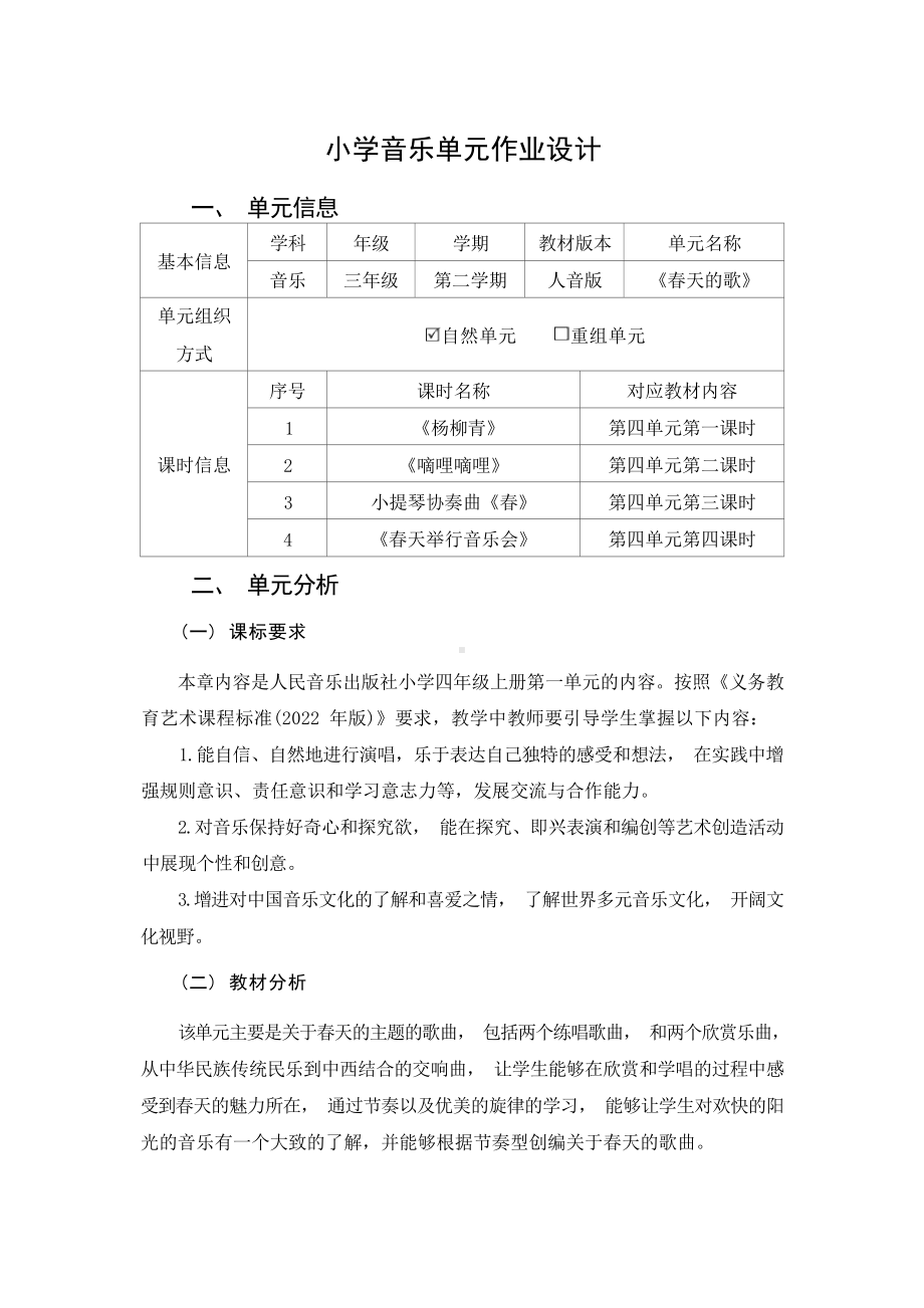 中小学作业设计大赛获奖优秀作品-《义务教育艺术课程标准（2022年版）》-[信息技术2.0微能力]：小学三年级音乐下（第四单元）.docx_第2页