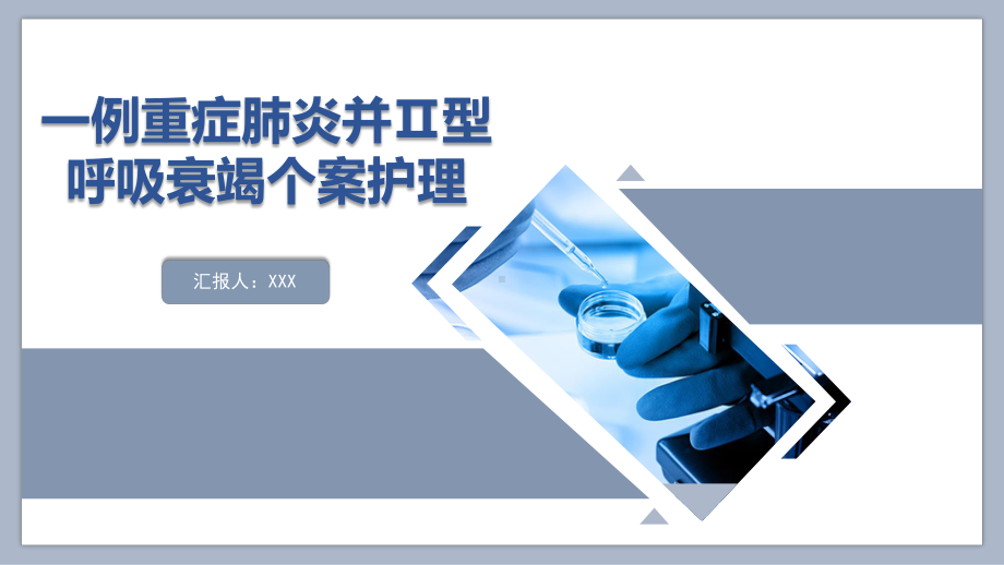 2022一例重症肺炎并II型呼吸衰竭个案护理蓝色简约商务风医学护理通用专题PPT课件.pptx_第1页