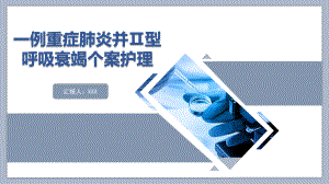 2022一例重症肺炎并II型呼吸衰竭个案护理蓝色简约商务风医学护理通用专题PPT课件.pptx