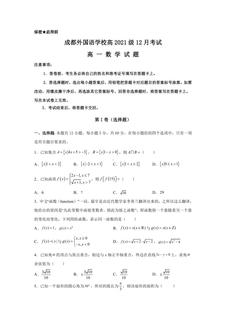 四川省成都外国语 2021-2022学年高一上学期12月月考数学试题.docx_第1页