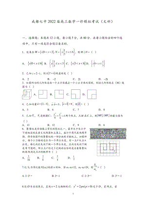 四川省成都市第七 2022届高三上学期一诊模拟考试数学（文）试题.pdf