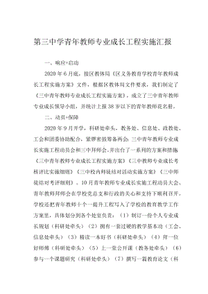 第三中学青年教师专业成长工程实施汇报.docx