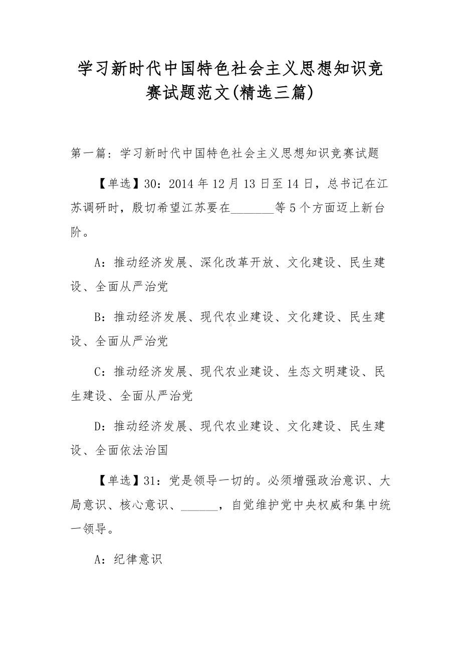 学习新时代中国特色社会主义思想知识竞赛试题范文(精选三篇).docx_第1页