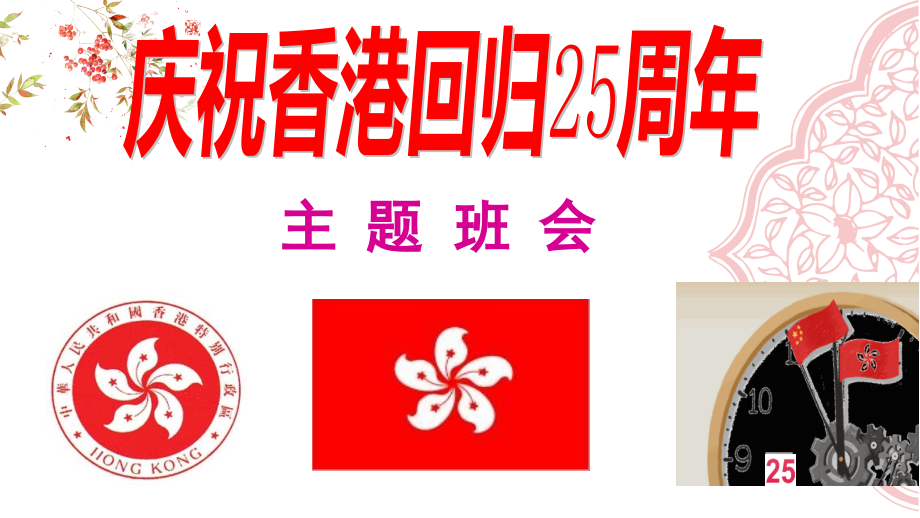 庆祝香港回归25周年 ppt课件(含视频)-2022年高中主题班会.zip