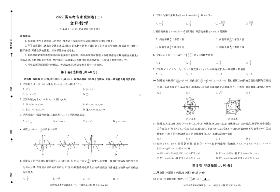 四川省成都市石室 2022届高三上学期专家联测卷（二）数学（文）试题 含解析.pdf_第1页