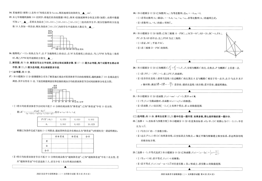 四川省成都市石室 2022届高三上学期专家联测卷（二）数学（文）试题 含解析.pdf_第2页