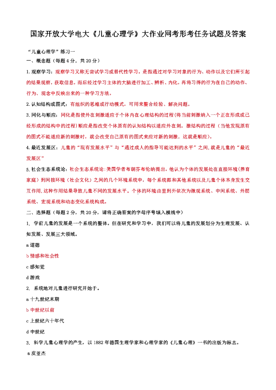 国家开放大学电大《儿童心理学》大作业网考形考任务试题及答案.pdf_第1页