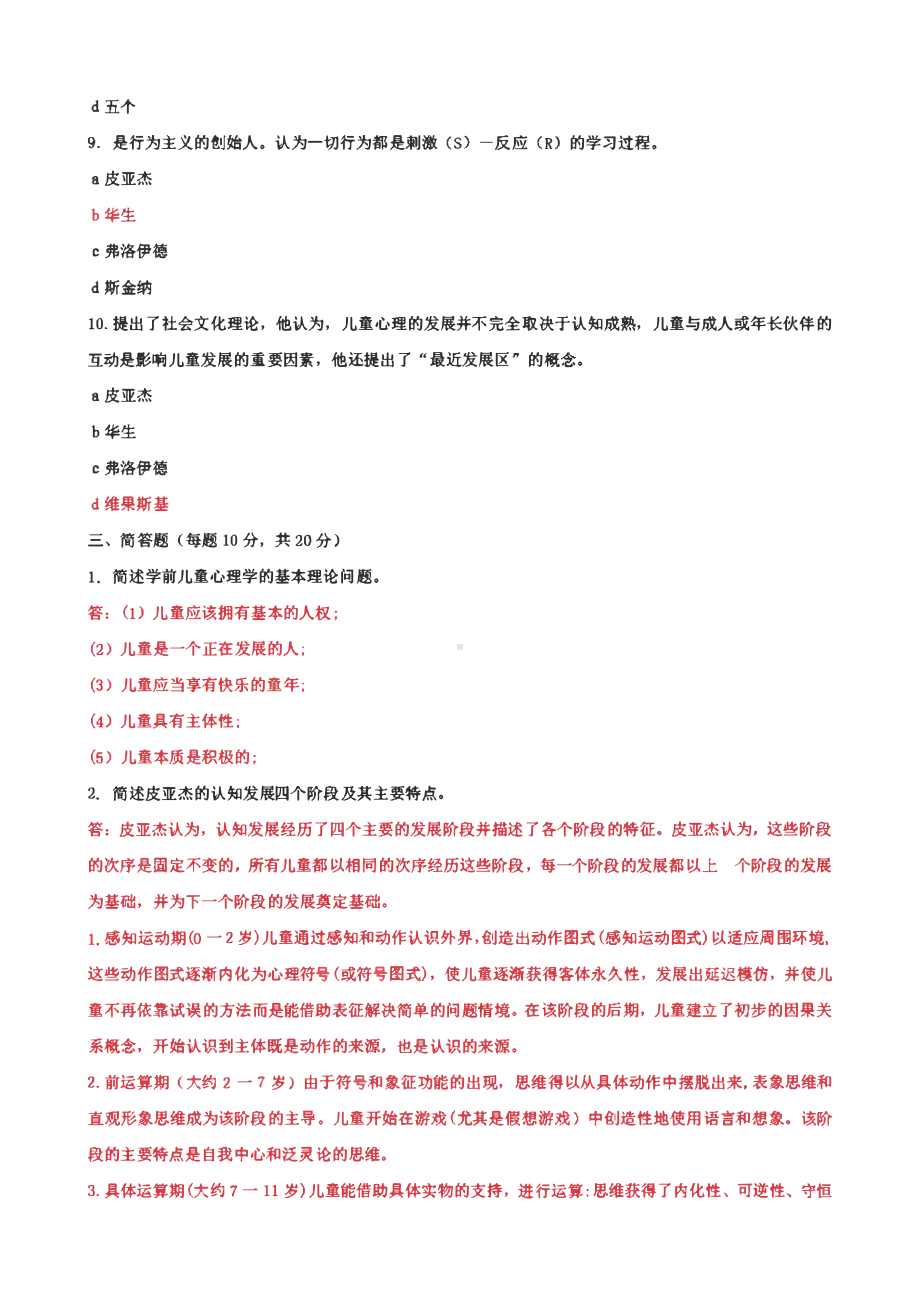 国家开放大学电大《儿童心理学》大作业网考形考任务试题及答案.pdf_第3页