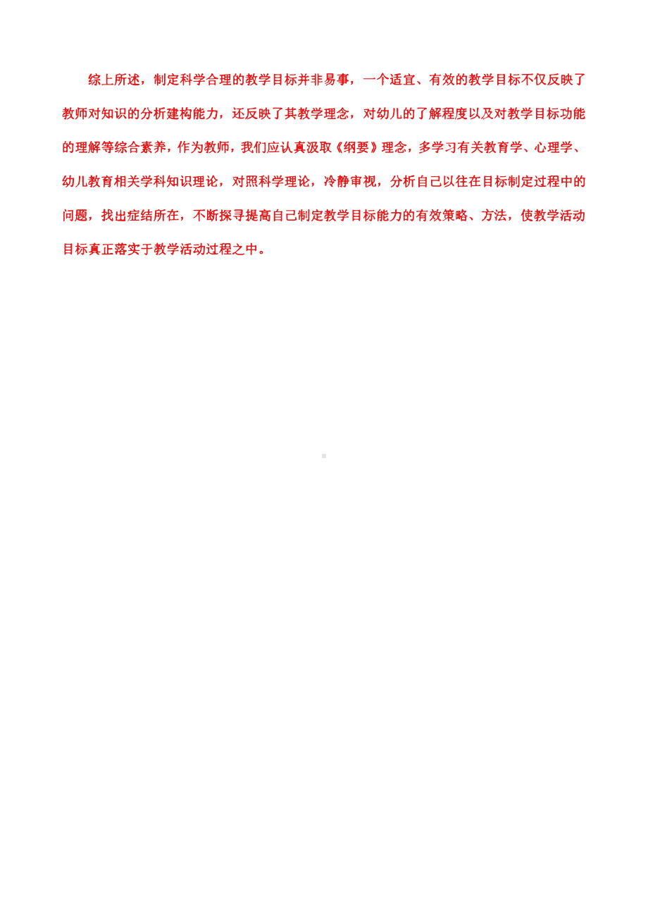 (学前教育原理)大作业：请你分析这种现象存在的原因并谈谈如何制定合理的幼儿园教育目标.pdf_第2页