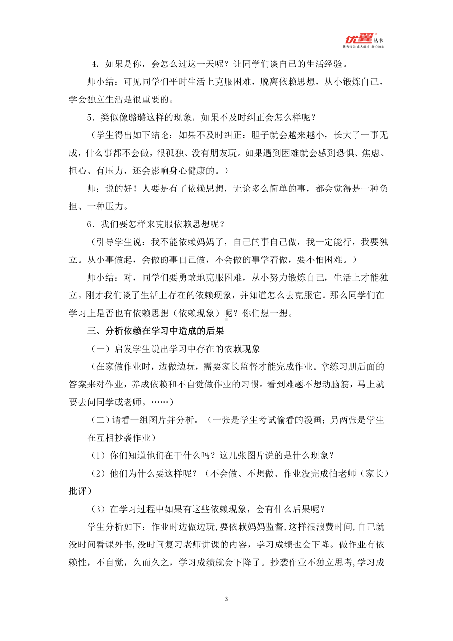 “与依赖说再见”主题班会教案.doc_第3页