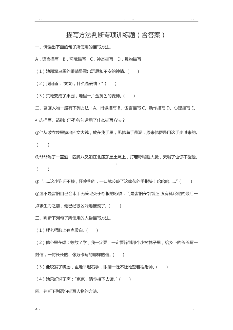 描写方法判断专项训练题(含答案).doc_第1页