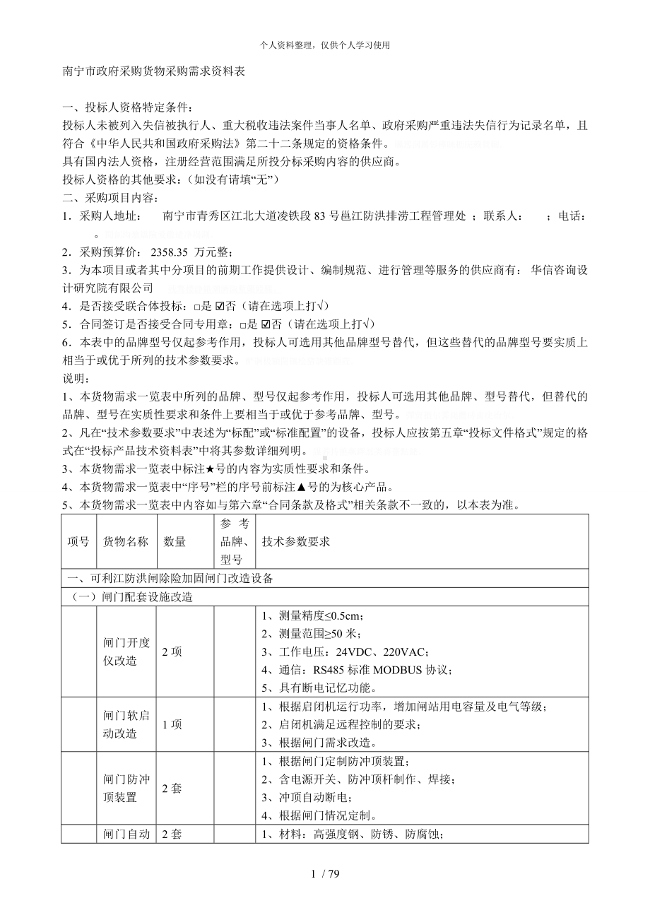 南宁市政府采购货物采购需求资料表.doc_第1页