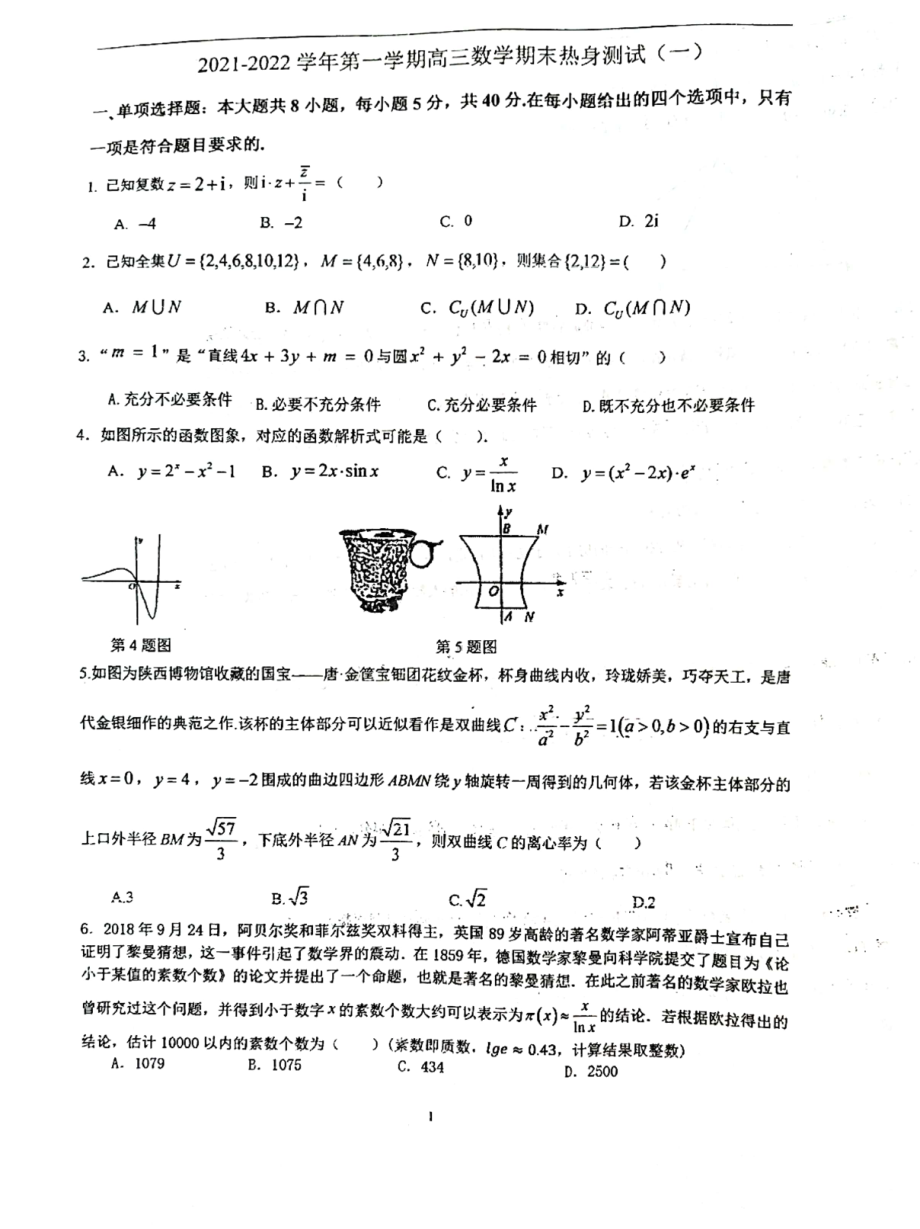 江苏省扬州市江都区邵伯高级 2021-2022学年高三上学期期末热身测试数学试卷.pdf_第1页